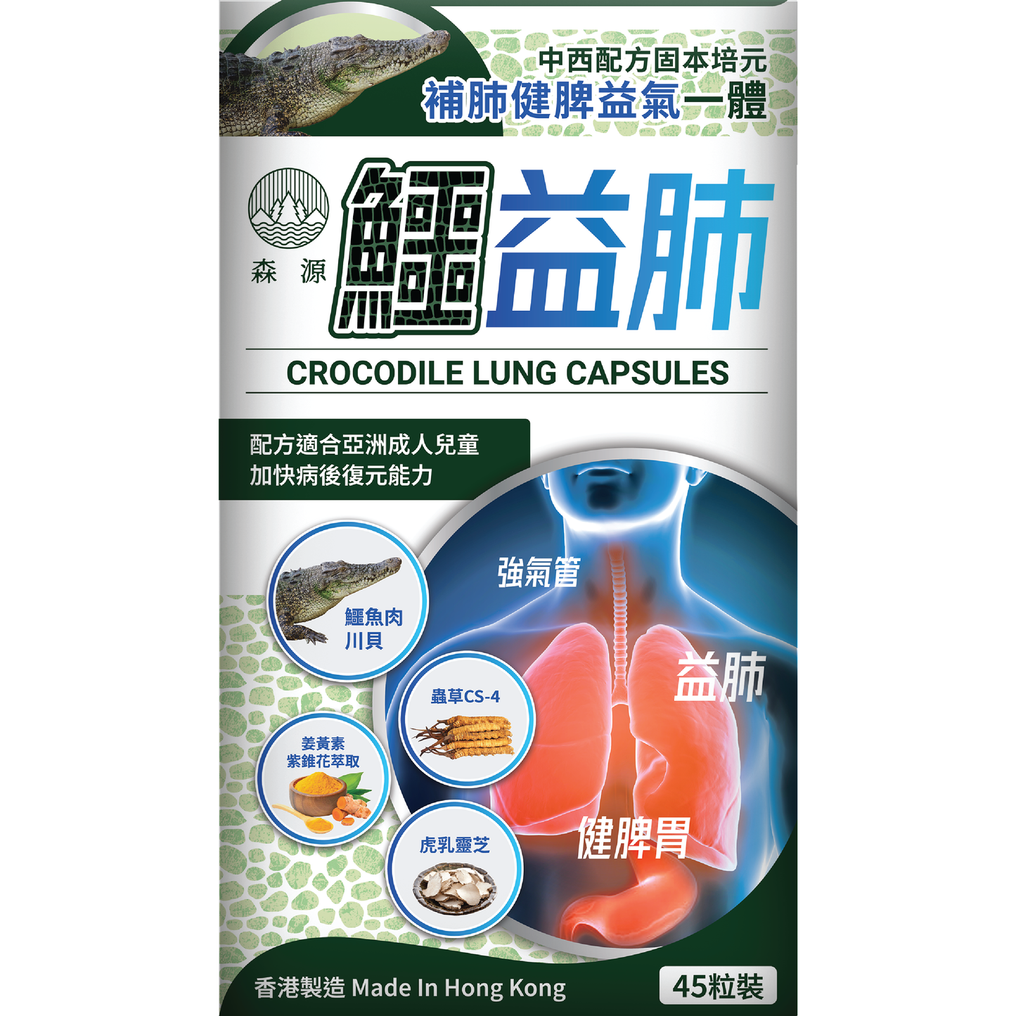 森源 鱷益肺