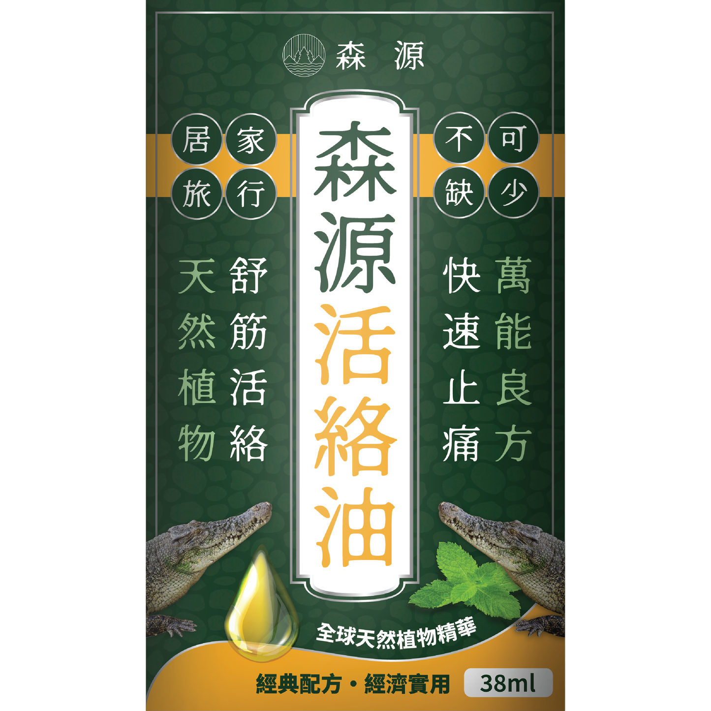 森源 強效舒活活絡油