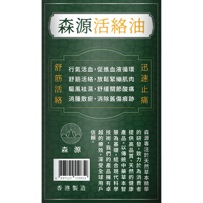 森源 強效舒活活絡油
