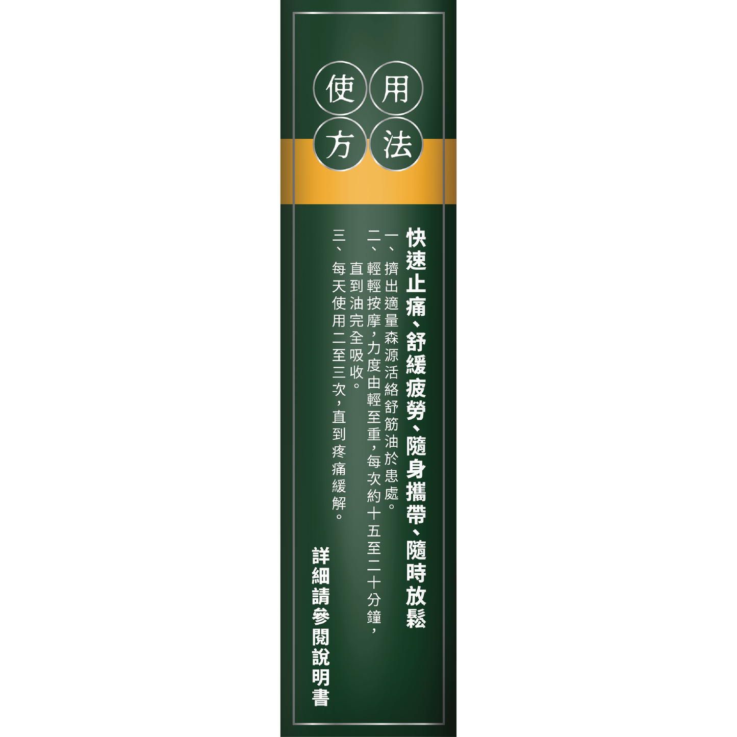 森源 強效舒活活絡油