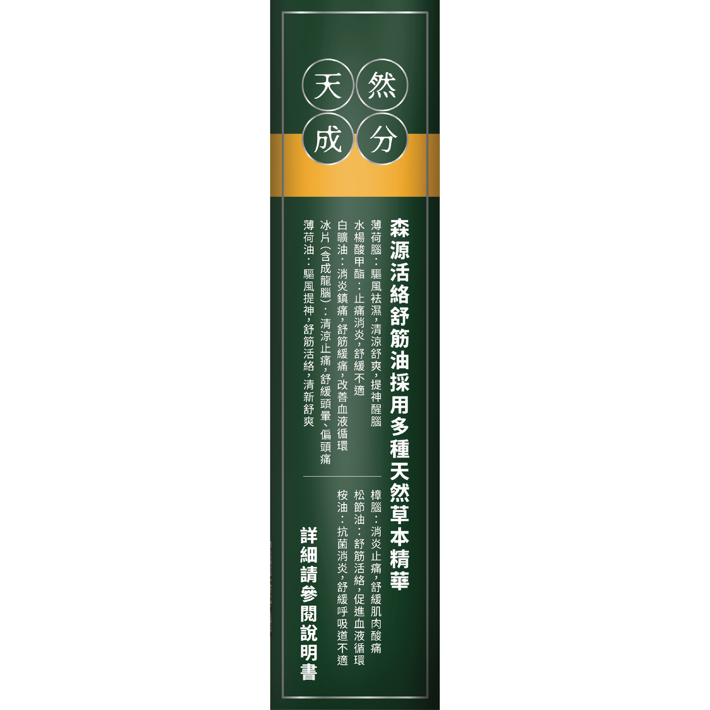 森源 強效舒活活絡油