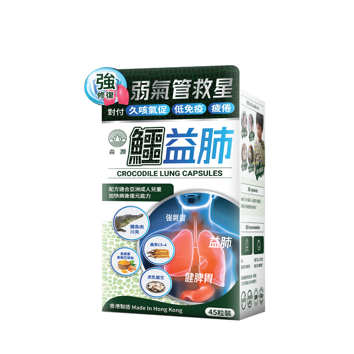 森源 鱷益肺